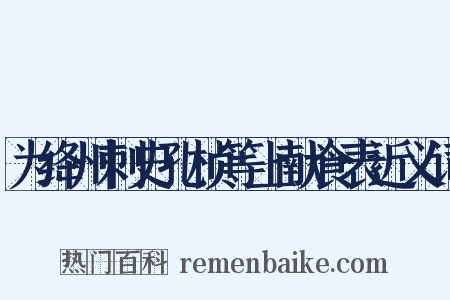 为绛州刺史孔桢等上献食表近义词是什么意思的图片